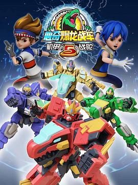 心奇爆龙战车5 机甲战陀封面图