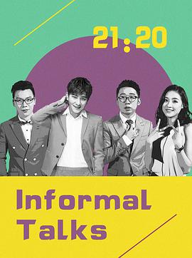 非正式会谈第四季封面图