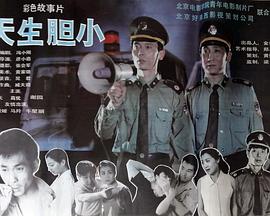 天生胆小封面图