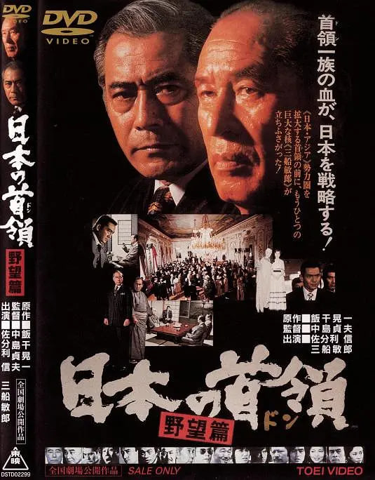 日本的首领：野心篇封面图