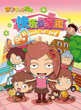 宝贝女儿好妈妈之快乐的家庭封面图