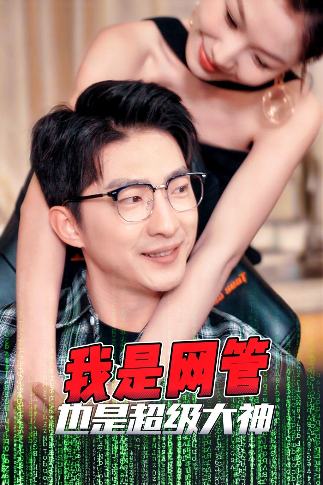 我是网管也是超级大神（成为网管的日子）封面图