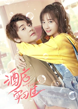 酒店实习生第二季封面图