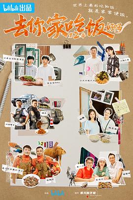 去你家吃饭好吗第二季封面图