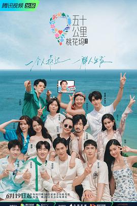 五十公里桃花坞2封面图