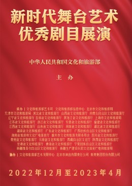 新时代舞台艺术优秀剧目展演封面图