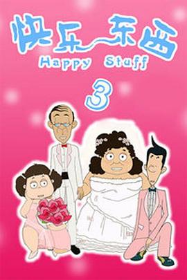 快乐东西第三季封面图