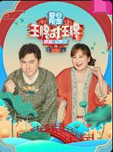 王牌对王牌 夏日限定封面图