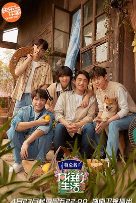 向往的生活 第五季封面图