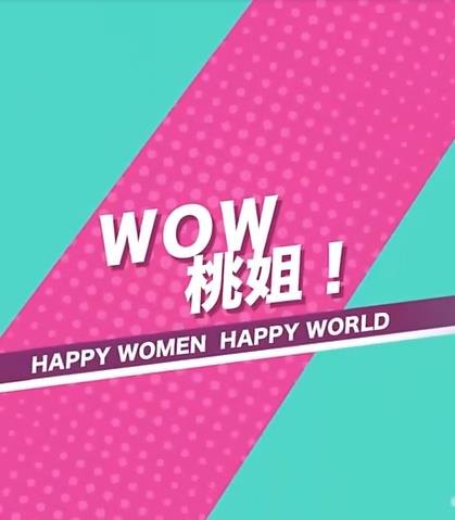WOW桃姐！封面图