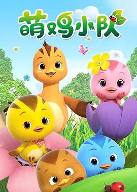 萌鸡小队全集封面图