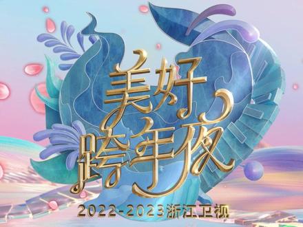 2023浙江卫视美好跨年夜封面图