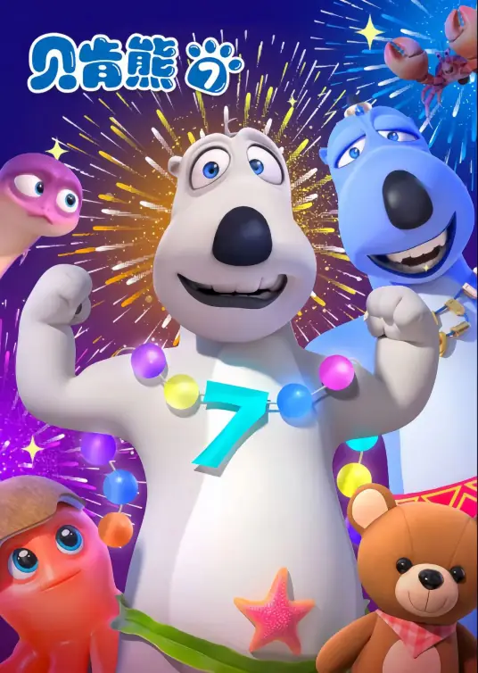 贝肯熊 第七季封面图