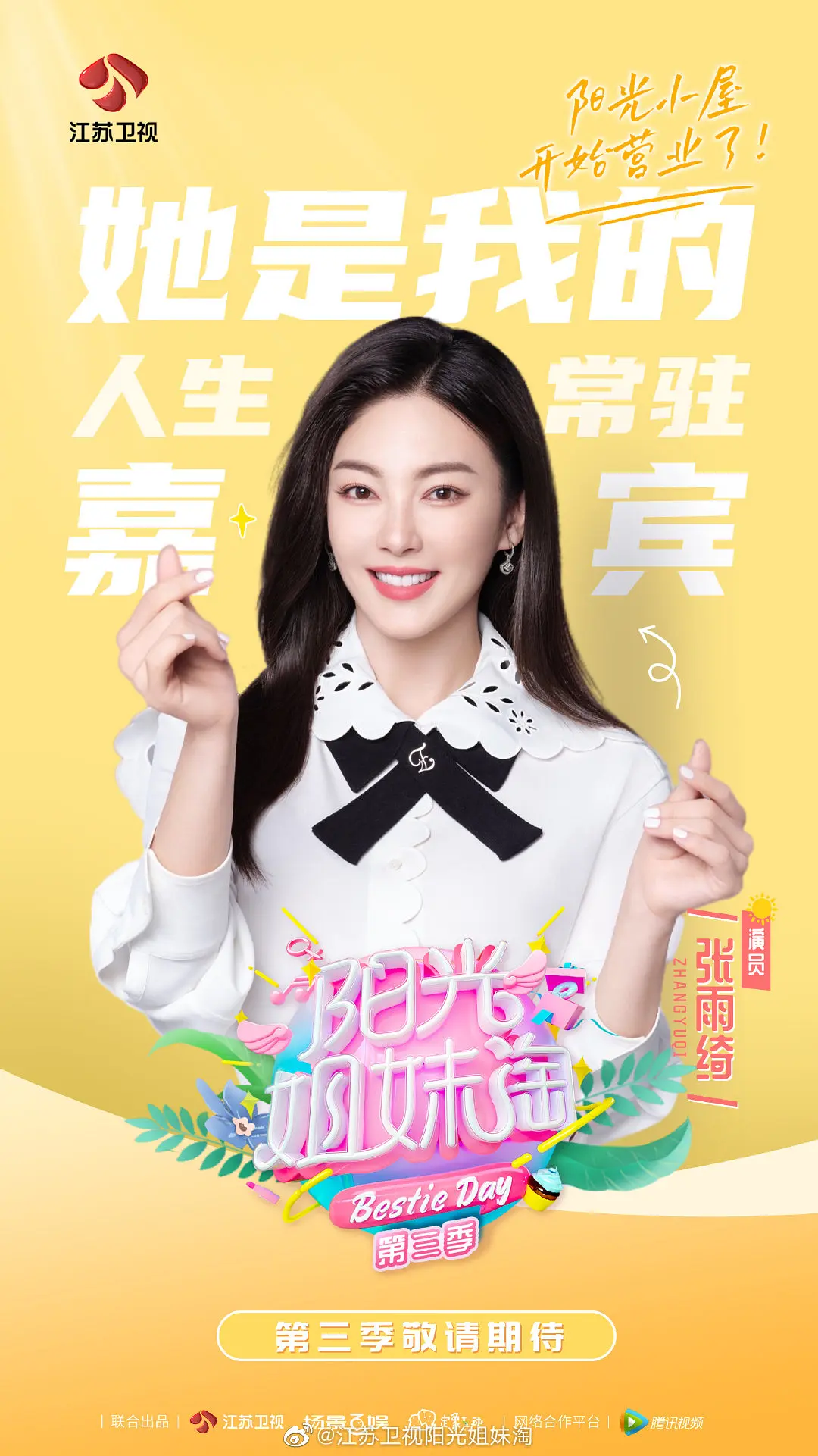 阳光姐妹淘第三季封面图