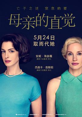 母亲的直觉[预告片]封面图