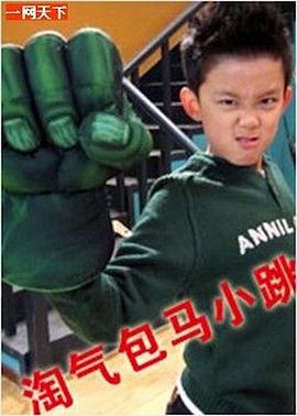 淘气包马小跳封面图