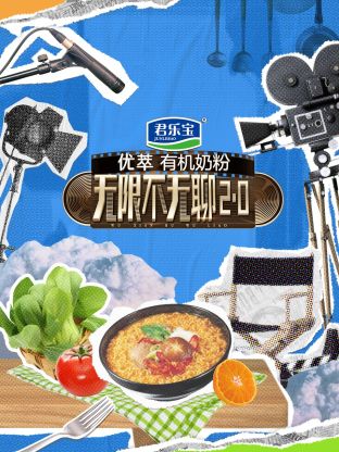 无限不无聊2.0封面图