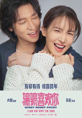 骗骗喜欢你[预告片]封面图