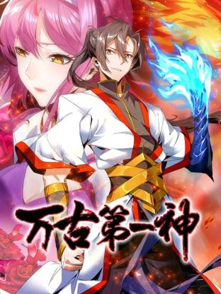 万古第一神封面图