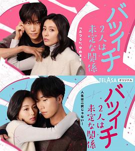 离过一次婚的2人未定的关系 SP封面图