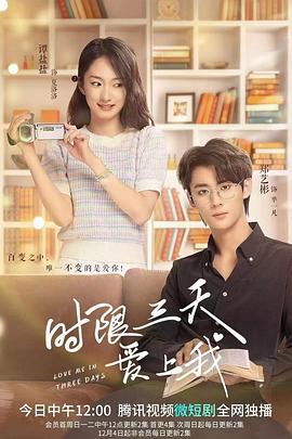 时限三天爱上我封面图