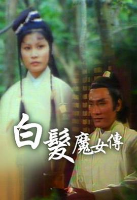 白发魔女传粤语1978封面图