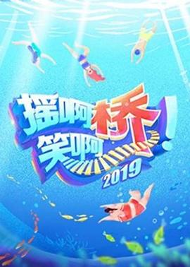 摇啊笑啊桥 第二季封面图