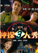 神探三人秀封面图