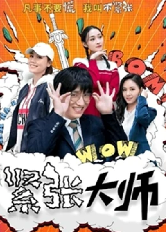 紧张大师封面图