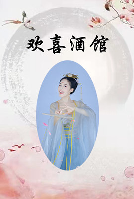 欢喜酒馆封面图