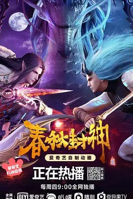 春秋封神封面图