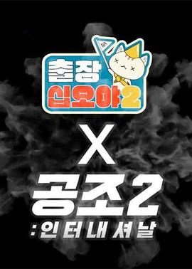 出差十五夜2：共助2：国际 特辑封面图