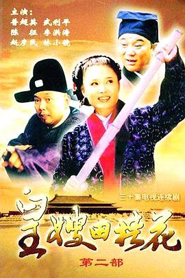 皇嫂田桂花Ⅱ封面图