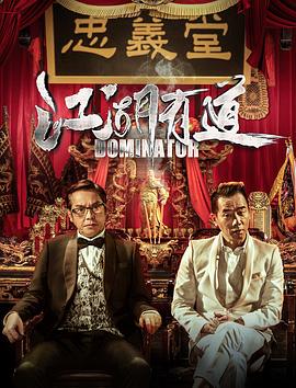 江湖有道国语封面图