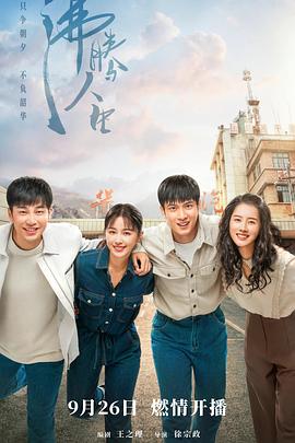 沸腾人生封面图