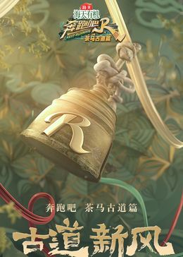 奔跑吧·茶马古道篇 跑男来了封面图