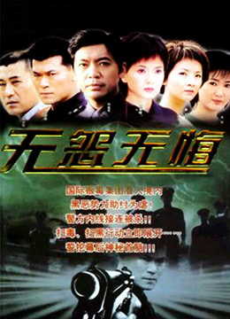 无怨无悔封面图