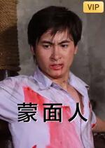 蒙面人封面图