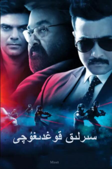 神秘保镖封面图