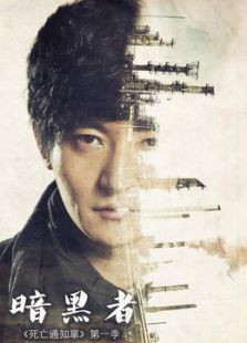 暗黑者封面图