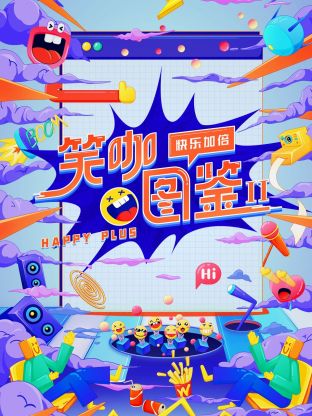 笑咖图鉴第二季封面图