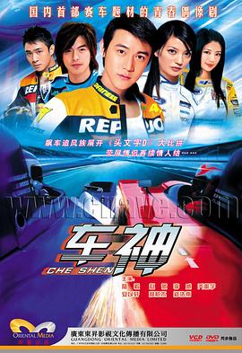 车神2006封面图