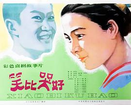 笑比哭好封面图