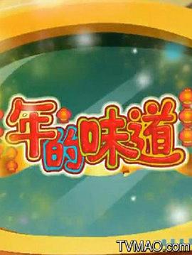 新大头儿子和小头爸爸之年的味道封面图