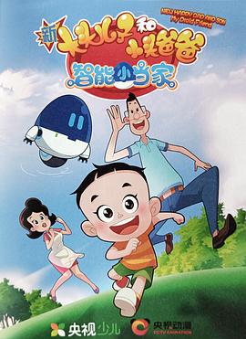 新大头儿子和小头爸爸智能小当家第一季封面图