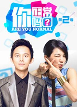 你正常吗第二季封面图