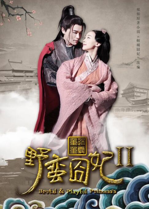 野蛮囧妃2：迷雾重重封面图