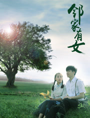 邻家有女封面图