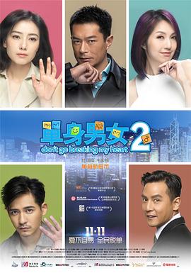 单身男女2（国语版）封面图