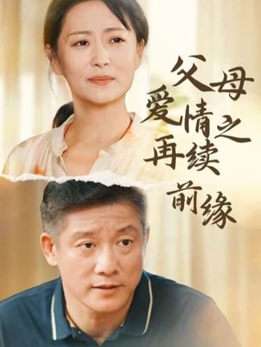 父母爱情之再续前缘封面图